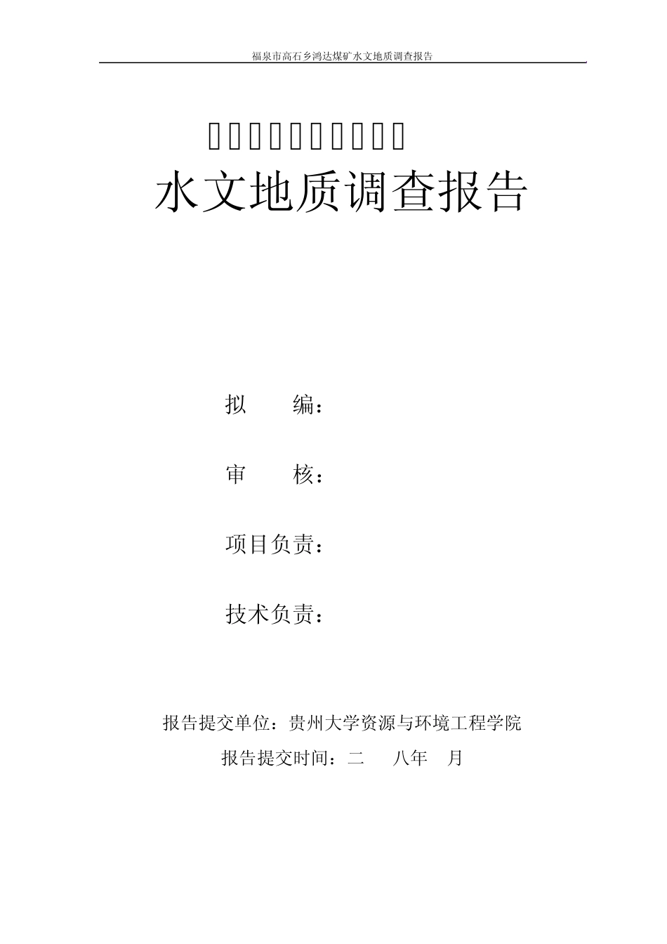 福泉市高石乡鸿达煤矿水文地质调查报告修改版_第2页