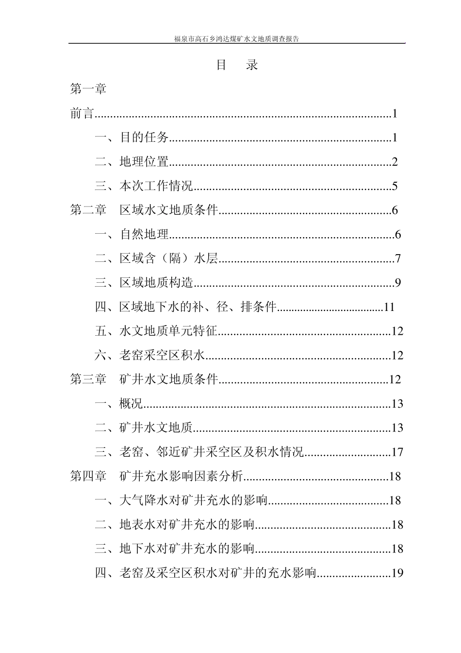 福泉市高石乡鸿达煤矿水文地质调查报告修改版_第3页