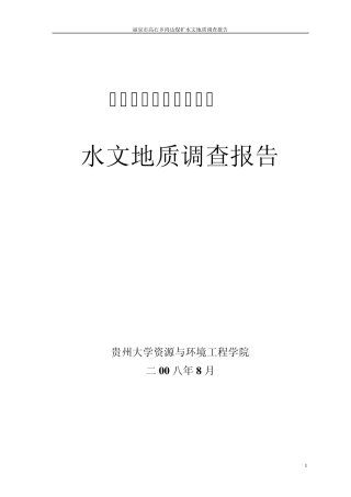 福泉市高石乡鸿达煤矿水文地质调查报告修改版