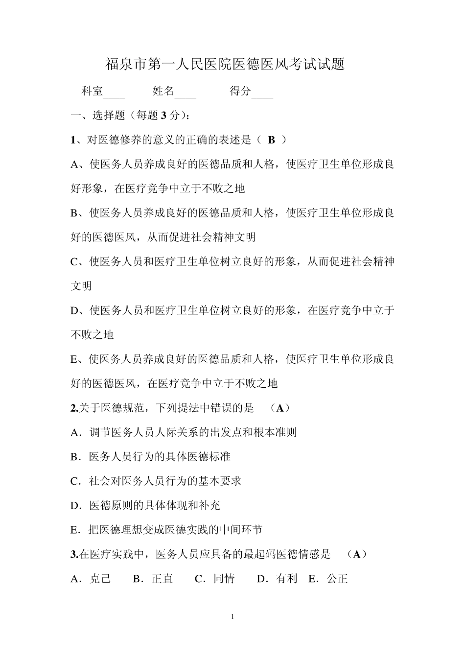 福泉市第一人民医院医德医风考试试题_第1页