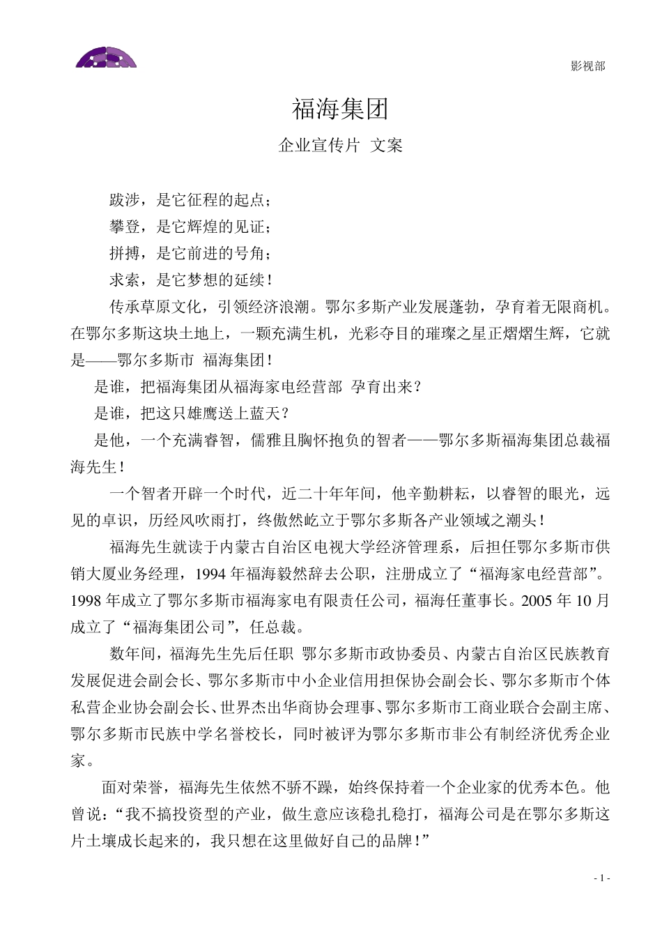 福海集团_企业宣传片文案_第1页