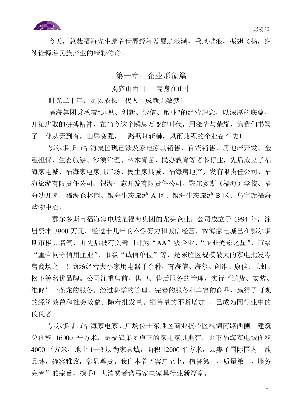 福海集团_企业宣传片文案_第2页