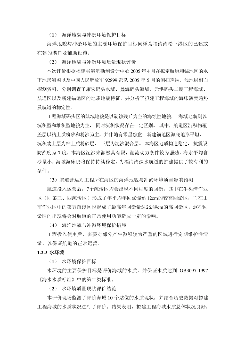 福清湾深水航道工程环境影响评价报告书简本_第2页