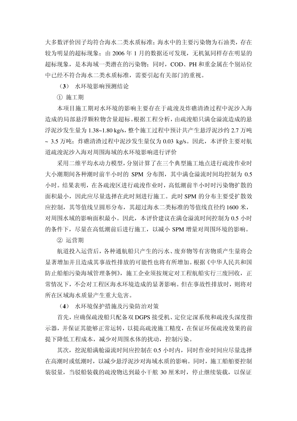 福清湾深水航道工程环境影响评价报告书简本_第3页