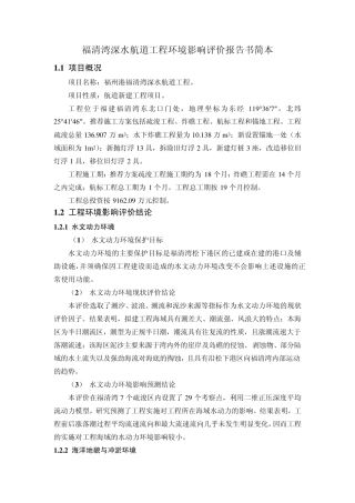 福清湾深水航道工程环境影响评价报告书简本