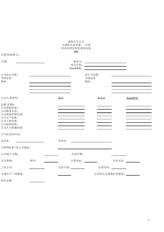 福特供应商调查表
