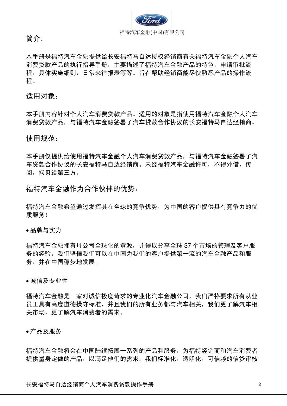 福特汽车金融经销商产品手册个人汽车消费贷款_第2页