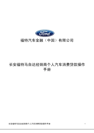 福特汽车金融经销商产品手册个人汽车消费贷款