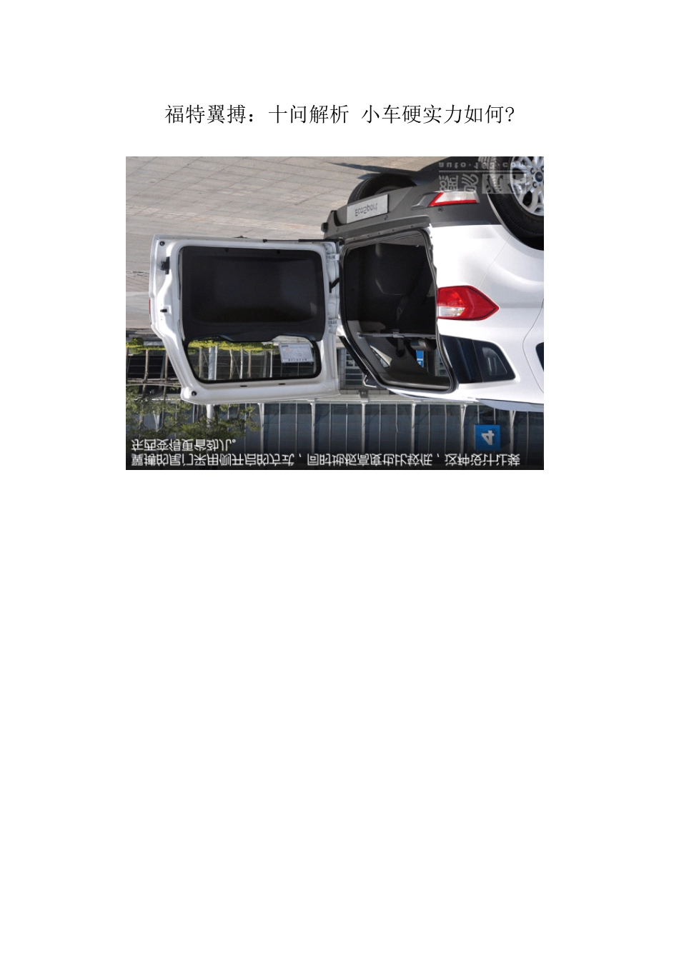 福特翼搏十问解析小车硬实力如何[郦轩嬛出版]_第1页