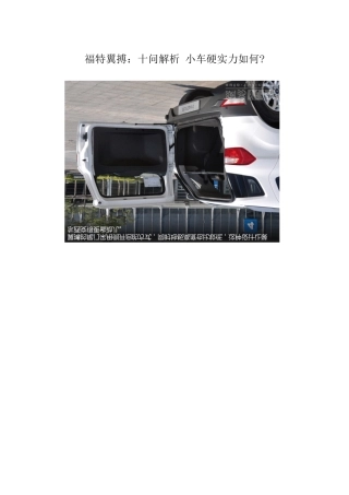 福特翼搏十问解析小车硬实力如何[郦轩嬛出版]