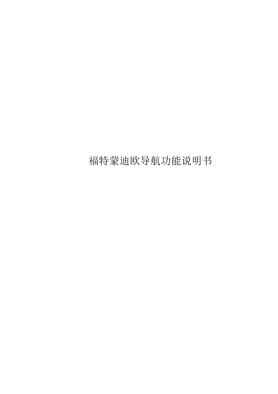 福特蒙迪欧导航功能说明书_第1页