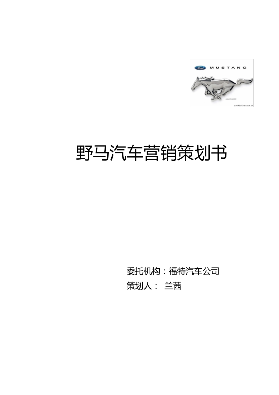 福特野马汽车营销策划_第1页