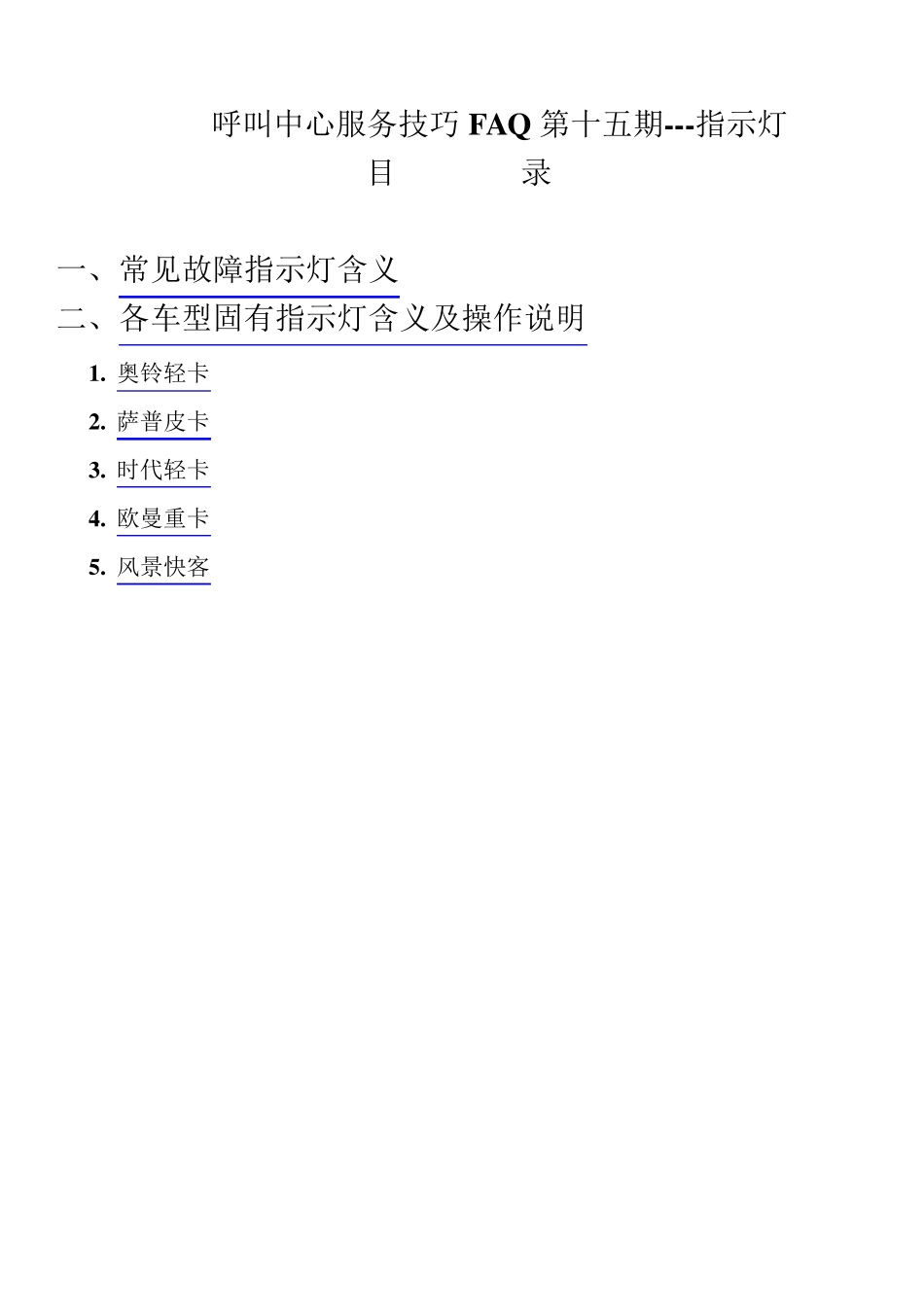 福田(欧曼、奥铃、时代等)车辆信号灯含义_第1页