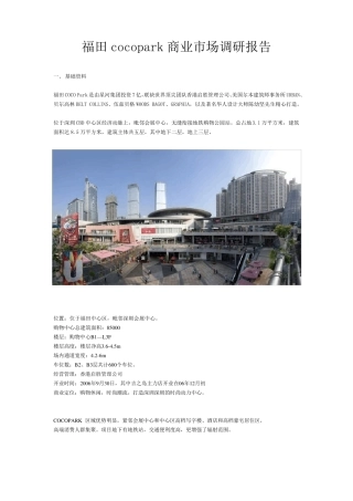 福田cocopark商业市场调研报告
