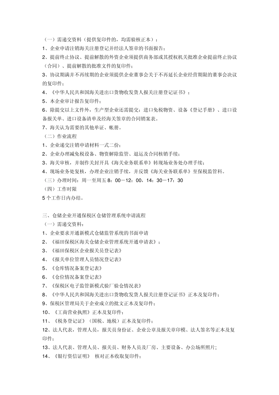 福田保税区海关监管新模式下保税监管科业务办理流程_第2页