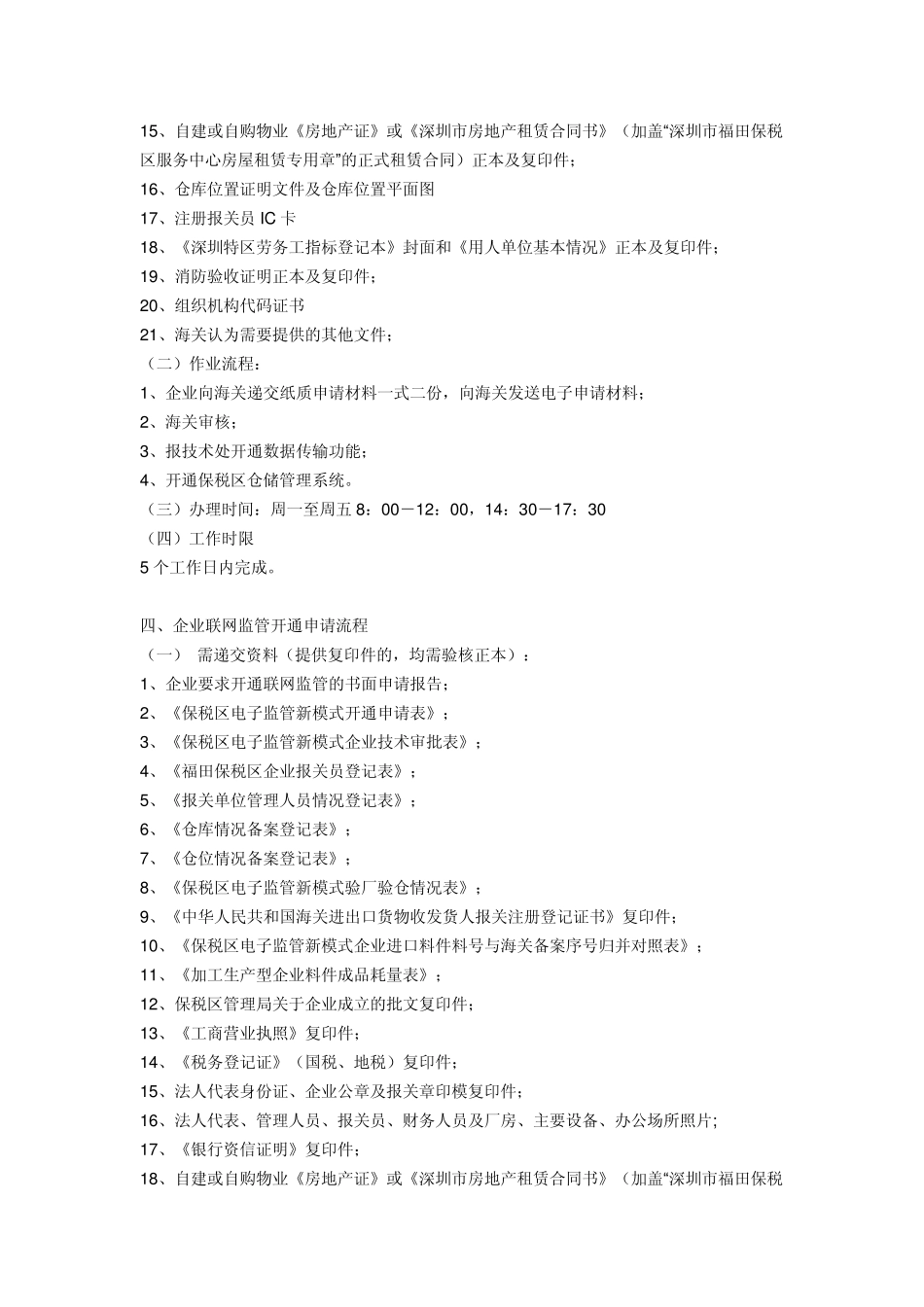 福田保税区海关监管新模式下保税监管科业务办理流程_第3页