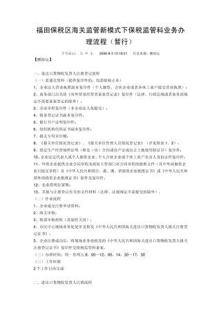 福田保税区海关监管新模式下保税监管科业务办理流程