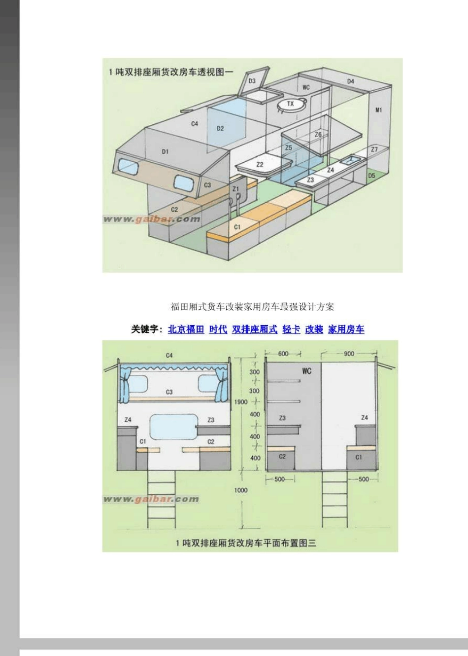 福田厢式货车改装家用房车最强设计方案_第2页