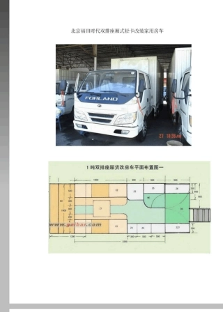 福田厢式货车改装家用房车最强设计方案