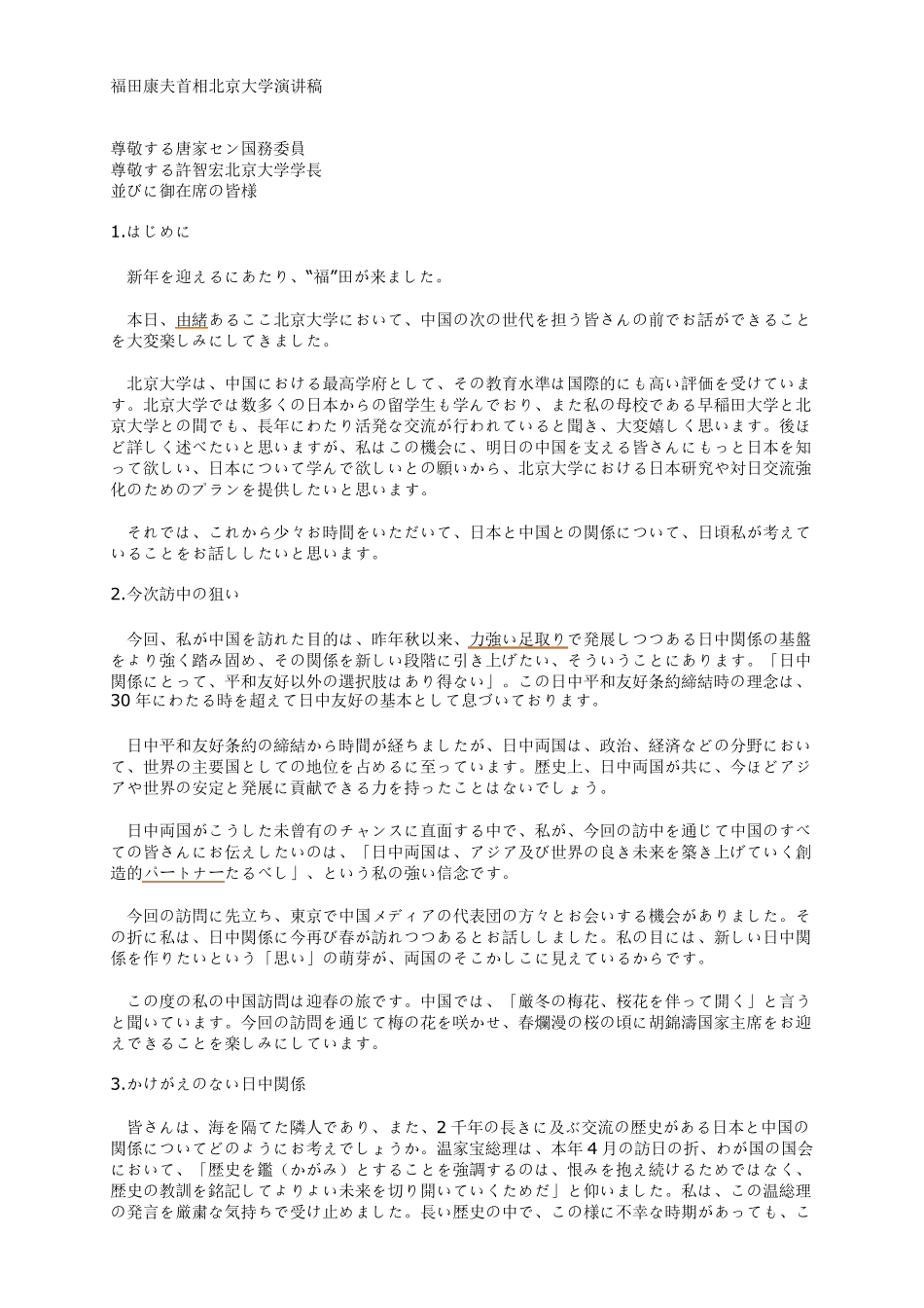 福田康夫北京大学演讲(日文中文)_第1页