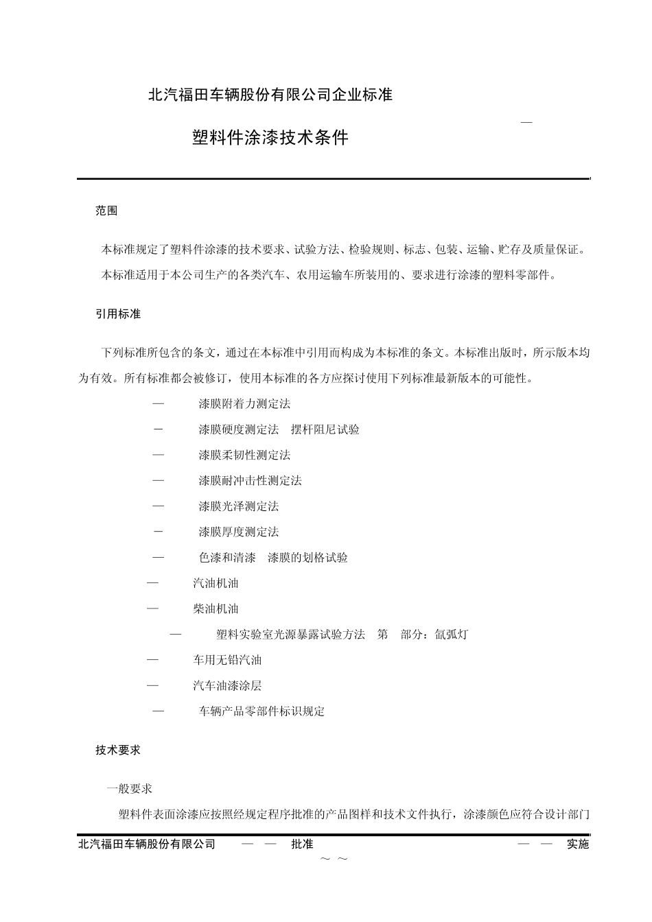 福田汽车塑料件涂漆技术条件_第1页