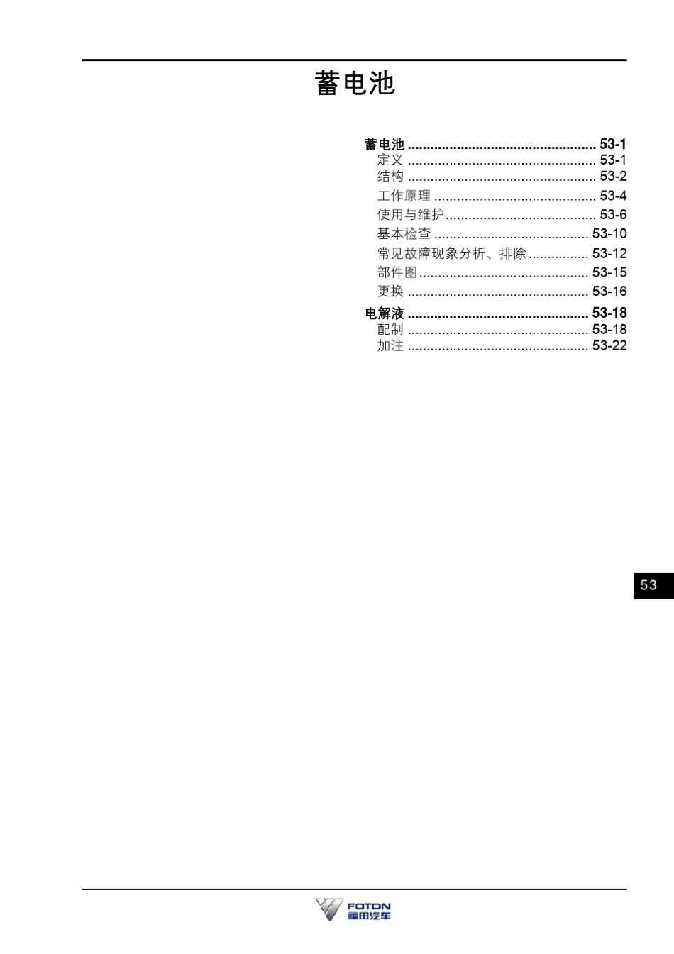 福田汽车蓄电池维修手册_第1页