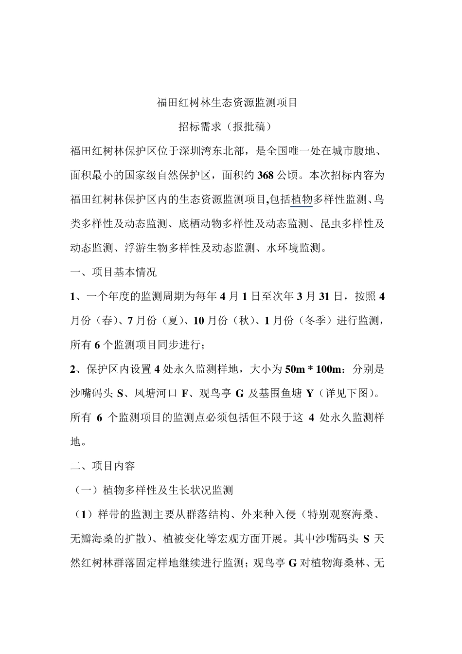 福田红树林生物多样性与生态环境监测招标公告_第1页