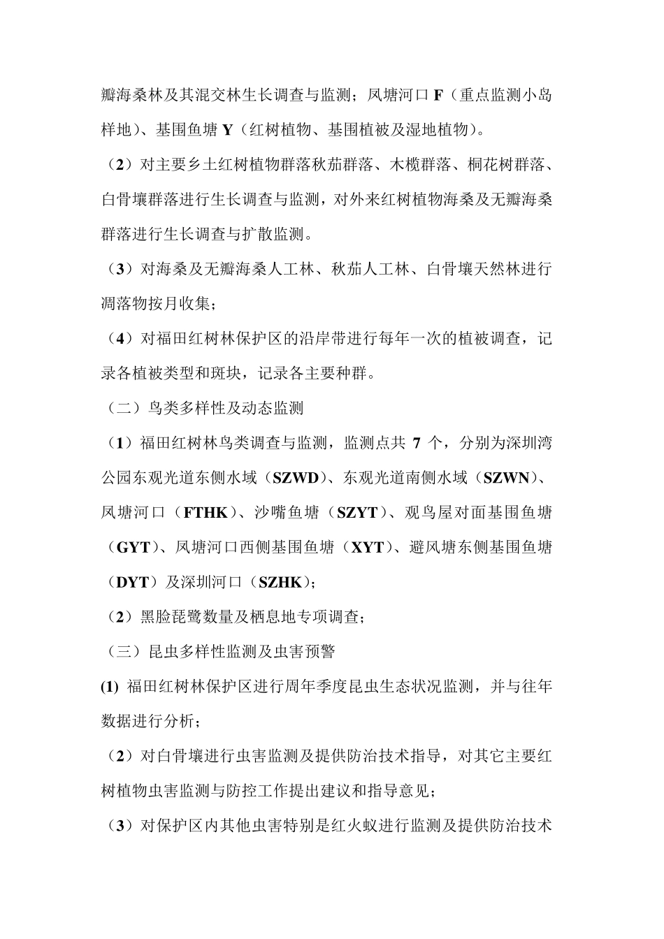 福田红树林生物多样性与生态环境监测招标公告_第2页