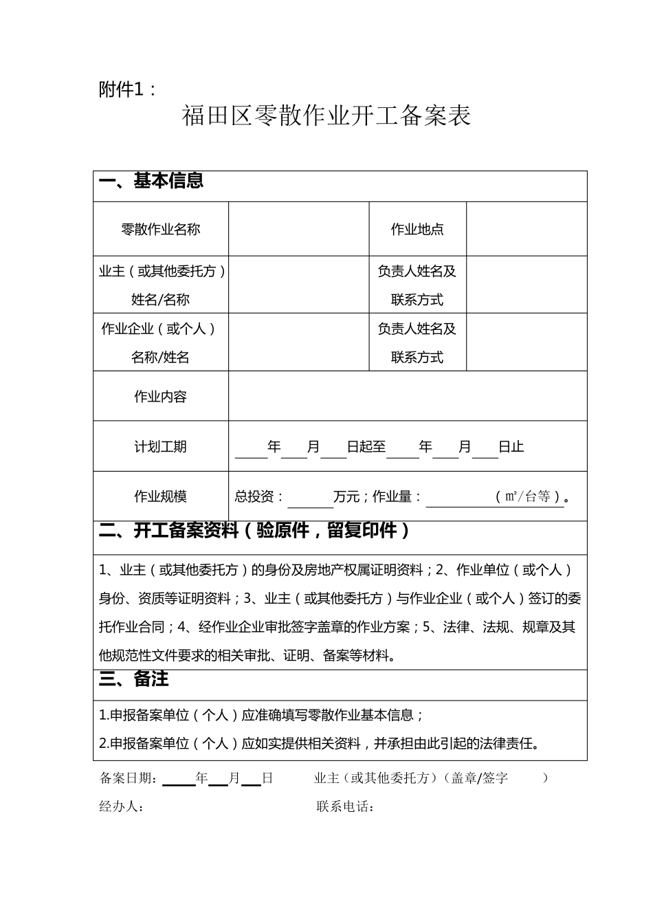 福田零星作业备案表_第1页