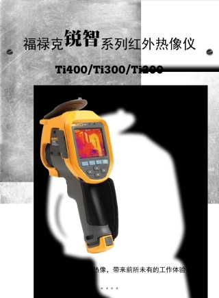 福禄克Ti400红外热像仪使用说明及产品介绍