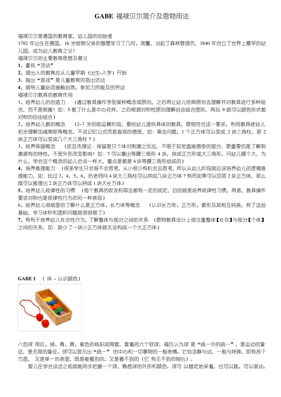 福禄贝尔的简介及恩物的一些运用_第1页