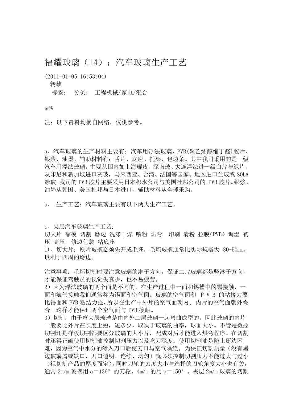 福耀玻璃：汽车玻璃生产工艺_第1页