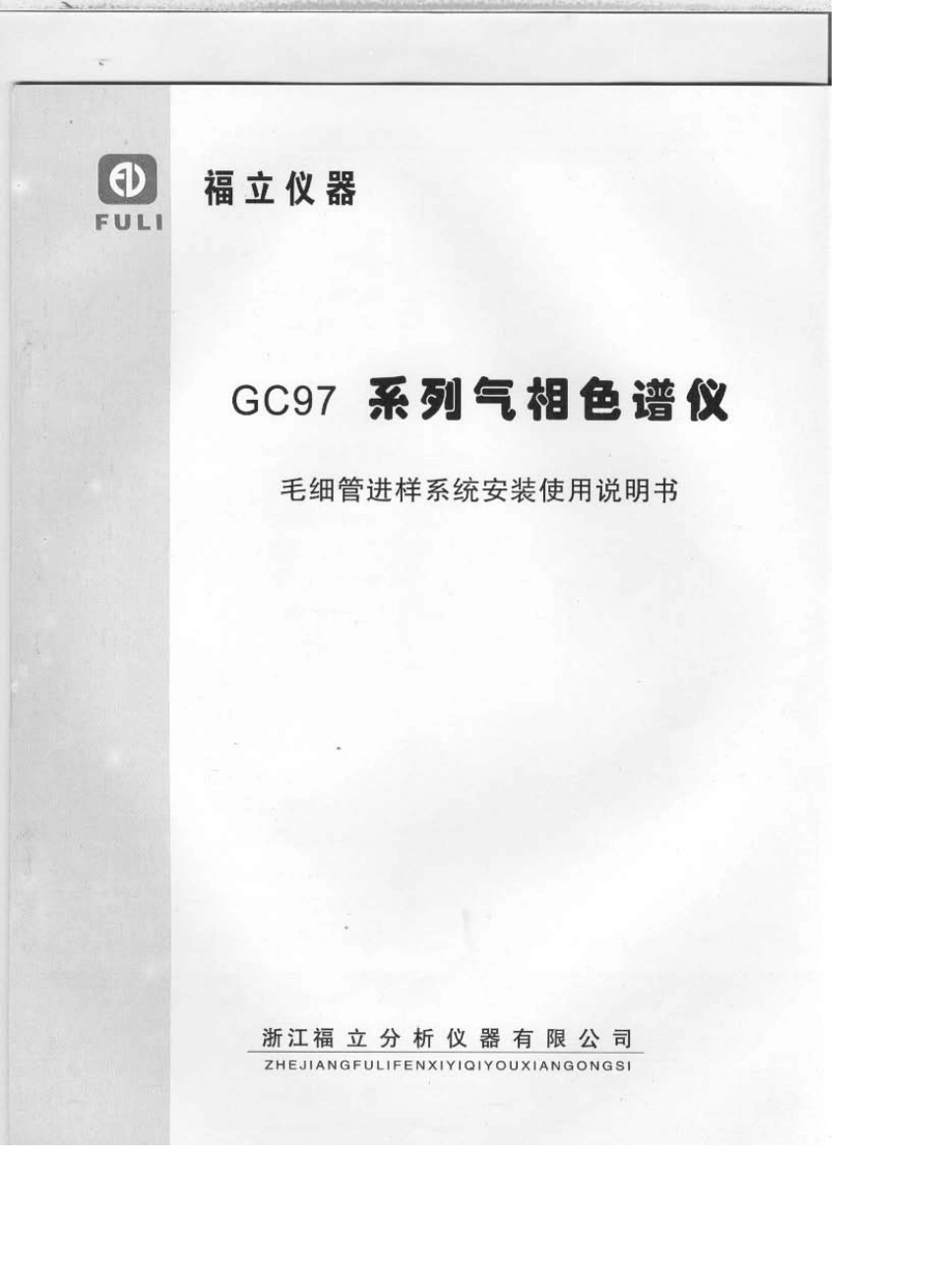 福立气相色谱GC9790说明书_第1页