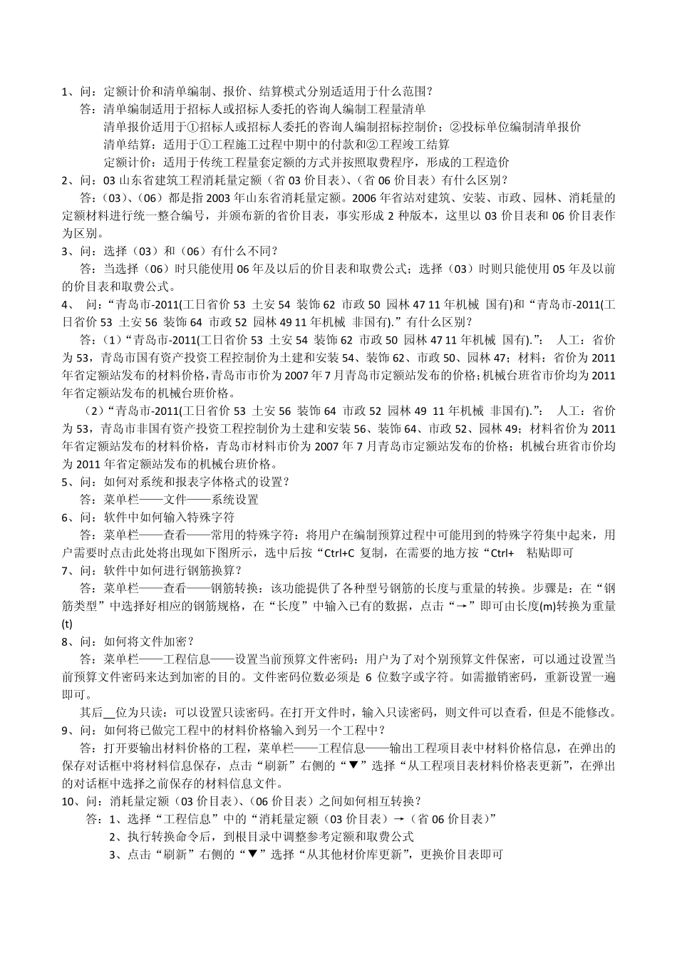 福莱一点通套价问答_第1页