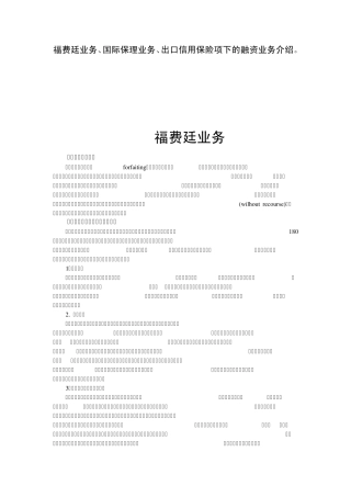 福费廷业务、国际保理业务、出口信用保险项下的融资业务介绍。