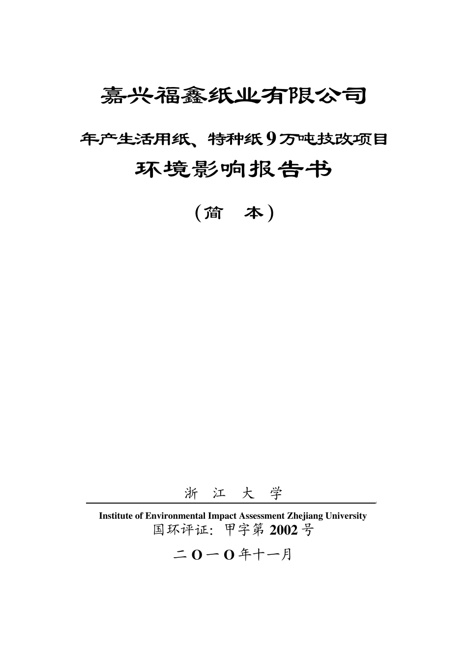 福鑫纸业环评报告简本_第1页