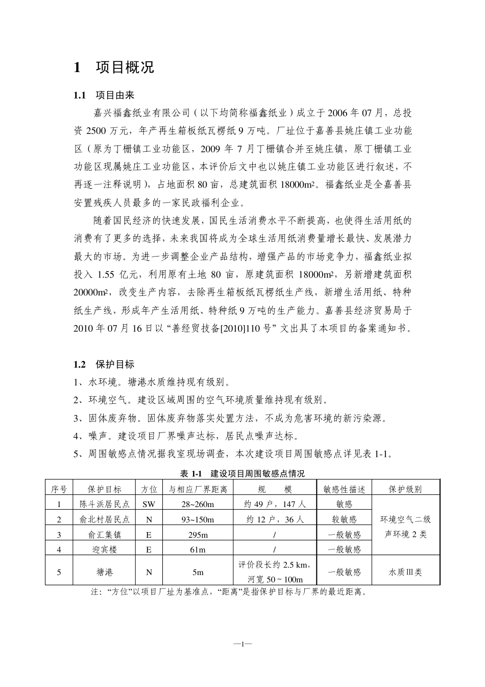 福鑫纸业环评报告简本_第3页