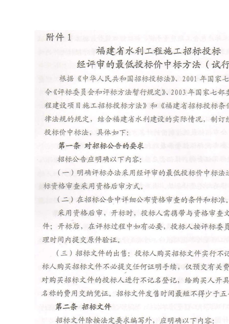 福闽水建设[2008]53号附件1福建省水利工程施工招标投标经评审的最低投标价中标方法_第1页