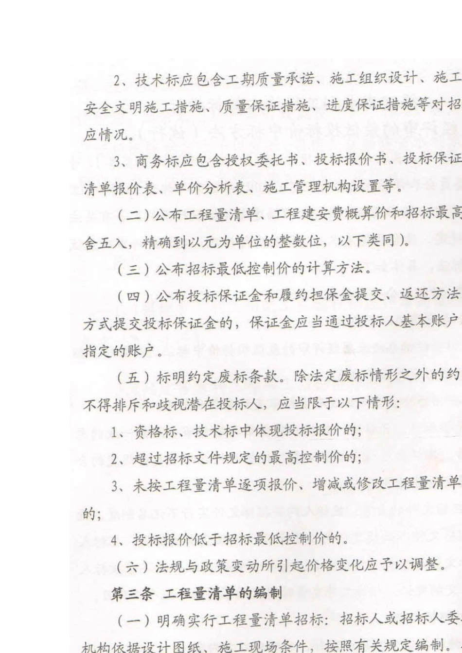 福闽水建设[2008]53号附件1福建省水利工程施工招标投标经评审的最低投标价中标方法_第2页