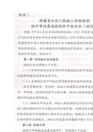 福闽水建设[2008]53号附件1福建省水利工程施工招标投标经评审的最低投标价中标方法