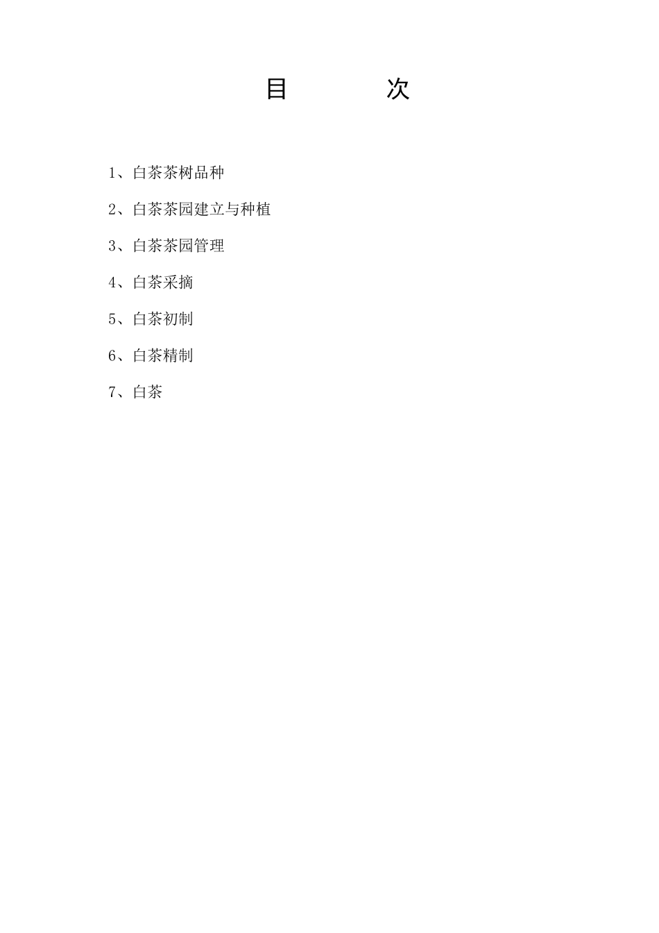 福鼎白茶技术规范_第2页