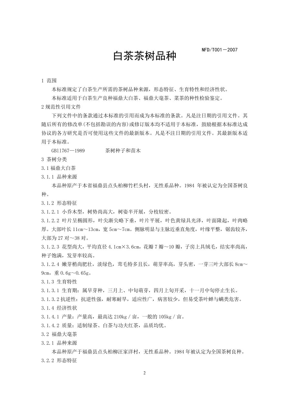 福鼎白茶技术规范_第3页