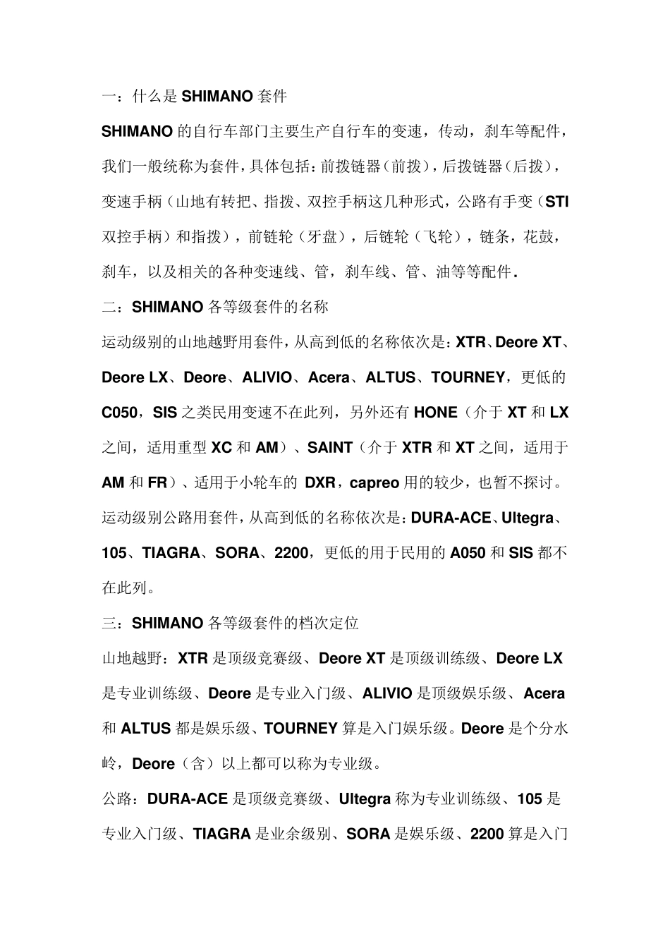 禧玛诺shimano变速器等级分类详细介绍_第1页