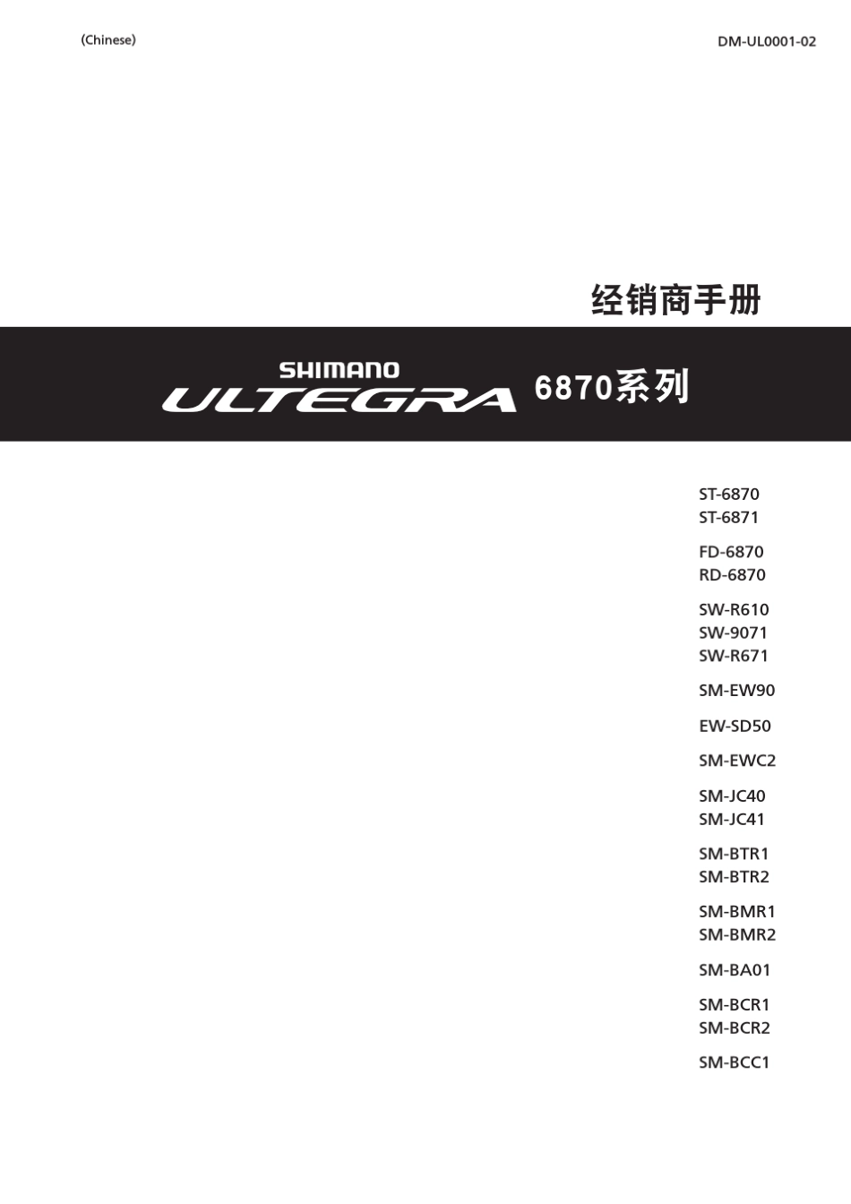 禧玛诺Shimano6870DI2经销商手册用户_第1页