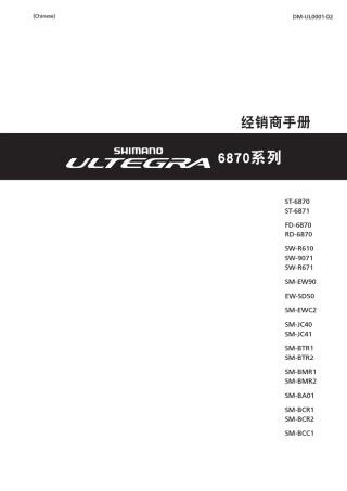 禧玛诺Shimano6870DI2经销商手册用户
