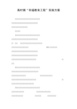 禹村镇教育系统“幸福教育工程”实施方案