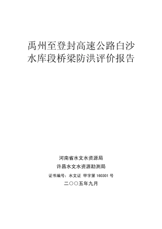 禹州登封高速公路白沙水库段防洪评价报告