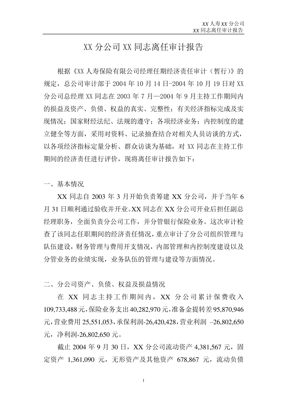 离任审计报告——分公司负责人_第3页