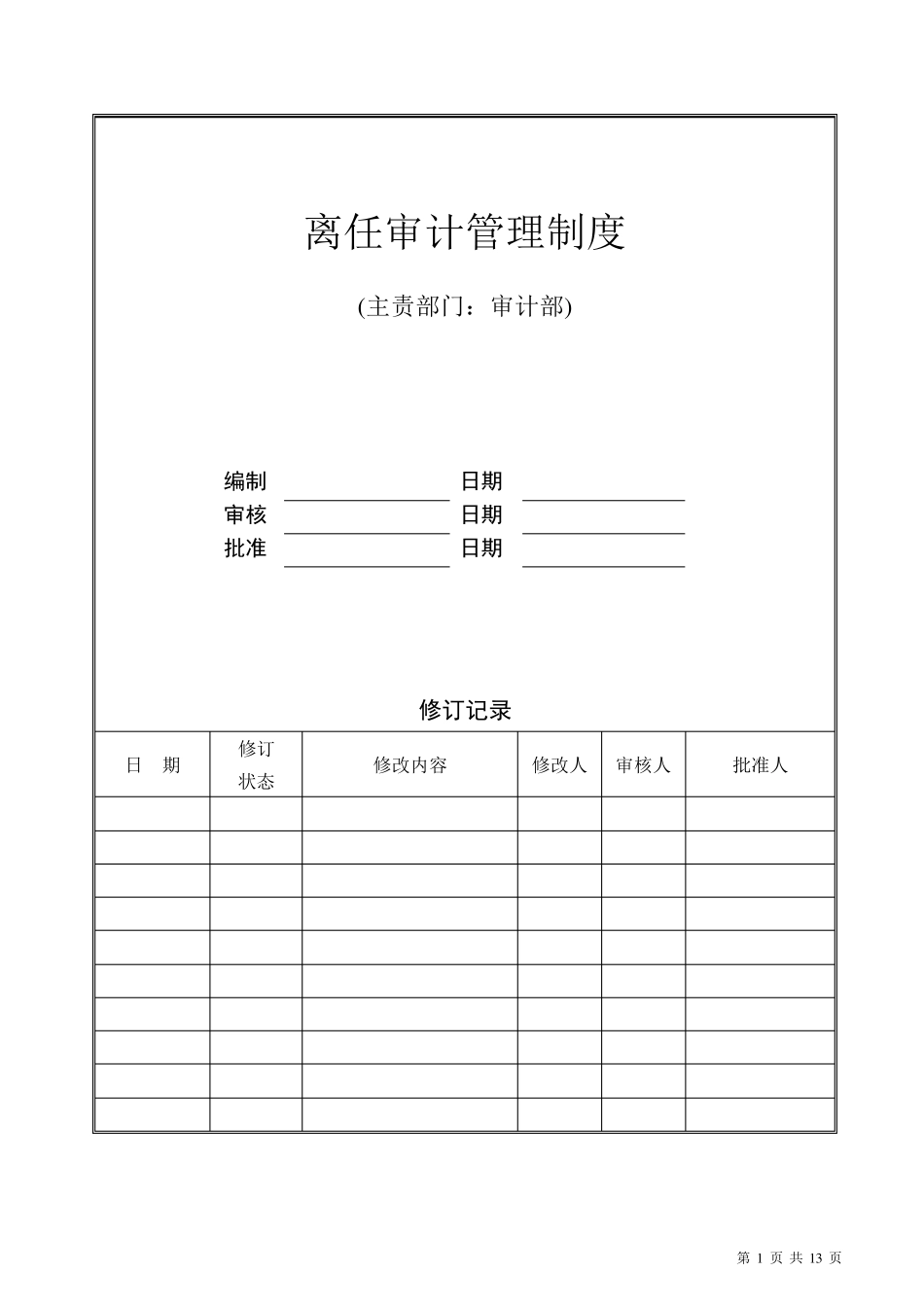 离任审计管理制度_第1页