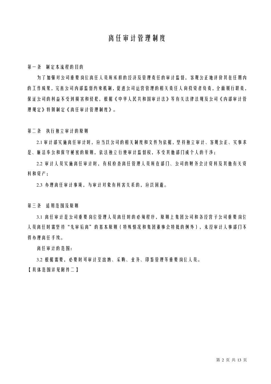 离任审计管理制度_第2页